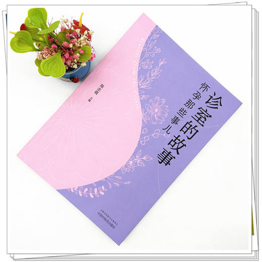 诊室的故事:怀孕那些事儿 陈志霞 主编 中国中医药出版社 中医妇科学 书籍 商品图1