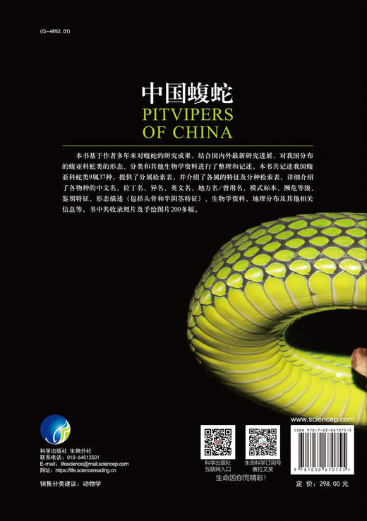 【48小时发货】《中国蝮蛇》郭鹏 科学出版社 官方加印 正版直发-分销 商品图1