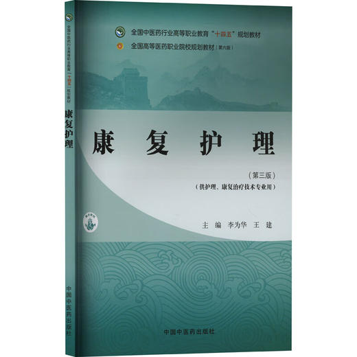 康复护理 第3三版 全国中医药行业高等职业教育十四五规划教材 李为华 供护理 康复治疗技术专业用9787513292177中国中医药出版社 商品图1
