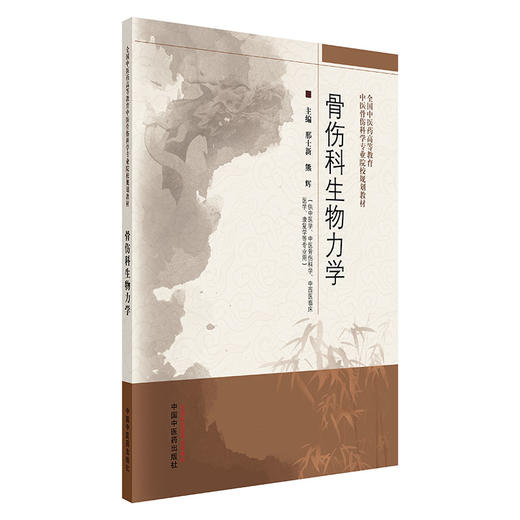 骨伤科生物力学 邢士新 熊辉 主编 全国中医药高等教育中医骨伤科学专业院校规划教材 中国中医药出版社 商品图4