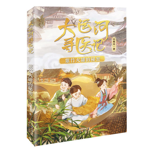 大运河寻医记（4册）一场中医少年的大运河寻找之旅！ 商品图5