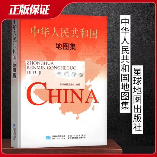 2025版中华人民共和国地图集+世界地图集 精装综合性世界中国地图册地理行政地图 商品图2