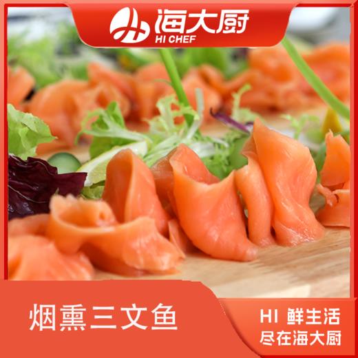 海大厨-烟熏三文鱼片-T 商品图0