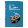 城市交通与国土空间利用互动评价方法与实践 商品缩略图2