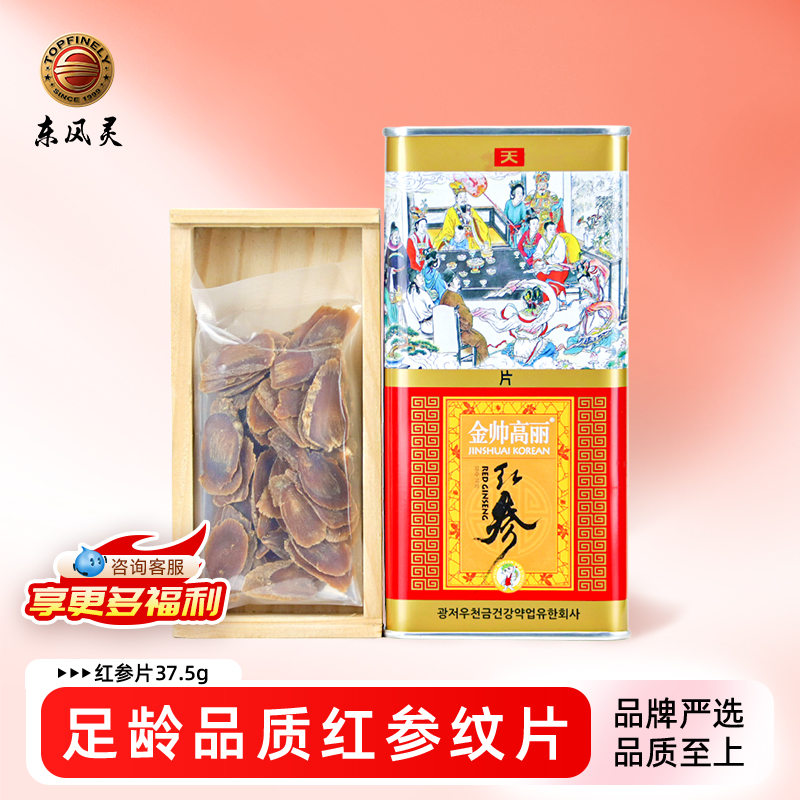【金帅高丽】红参铁盒纹片37.5g 人参原支参切片 蒸制工艺/无糖/无硫