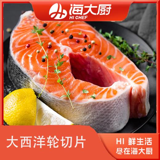 海大厨-大西洋鲑轮切片 商品图0