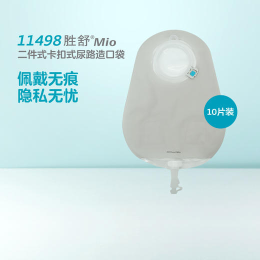 胜舒Mio二件式卡扣尿路造口袋11492/11498/11500【康乐保官方商城】 商品图1