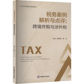 税务案例解析与点评:跨境并购与涉外税