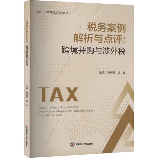 税务案例解析与点评:跨境并购与涉外税 商品图0