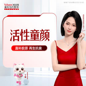 【活性童颜】如生天使+复配活性成分，修复胶原纤维，面部瓷白通透，紧致新生