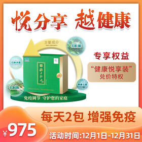 12月健康悦享装（冲剂60包-自服1个月）