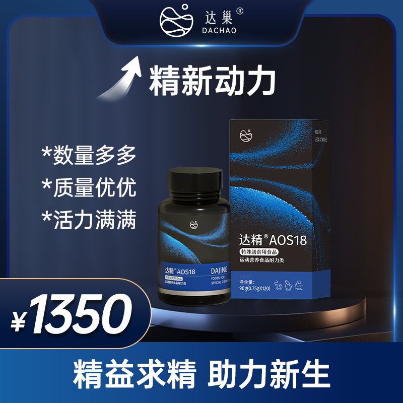 【男士推荐】达精AOS18 特殊膳食用食品 0.75g*120粒