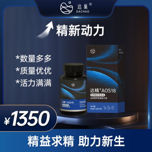 【男士推荐】达精AOS18 特殊膳食用食品 0.75g*120粒 商品图0