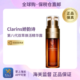 心动每一刻💕【保税仓直发·蚂蚁链可扫码溯源】Clarins第八代娇韵诗双萃焕活精华露经典款 保税仓下单后不改地址不退款