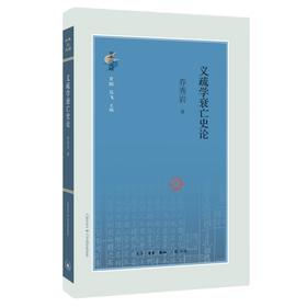 义疏学衰亡史论