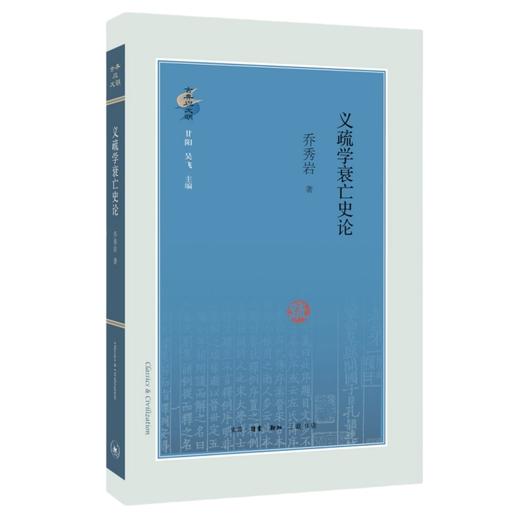 义疏学衰亡史论 商品图0