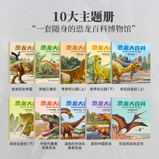 【青葫芦】恐龙大百科（套装共10册） 商品图1