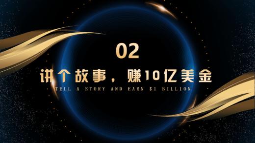第2章  讲个故事，赚10亿美金 商品图0