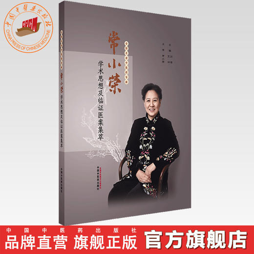 常小荣学术思想及临证医案集萃 刘密 艾坤 主编 中国中医药出版社 临床医案书籍 商品图0