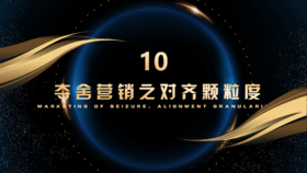 第10章  夺舍营销之对齐颗粒度