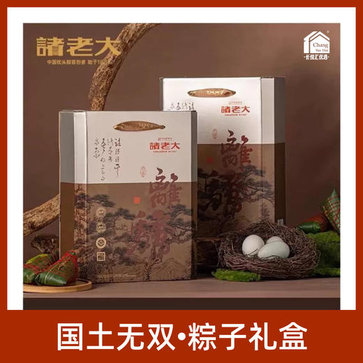 [Nq]2025端午-诸老大*国土无双粽子礼盒装系列 商品图0