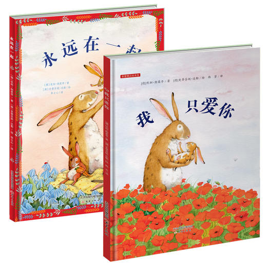 新蕾精品绘本馆——我只爱你+永远在一起（2册） 商品图0