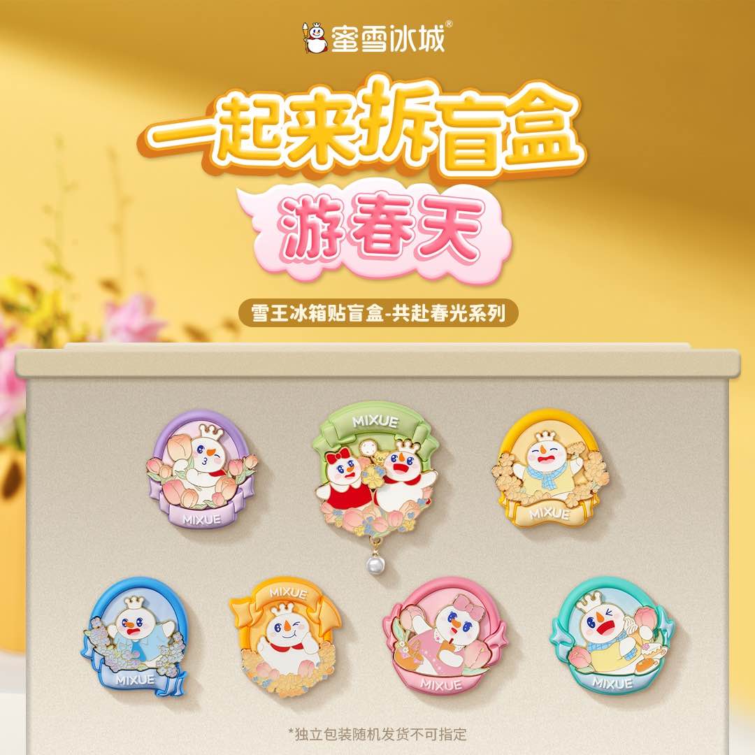 蜜雪冰城共赴春光系列冰箱贴 惊喜盲盒款 颜色多样