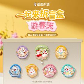 蜜雪冰城共赴春光系列冰箱贴 惊喜盲盒款 颜色多样