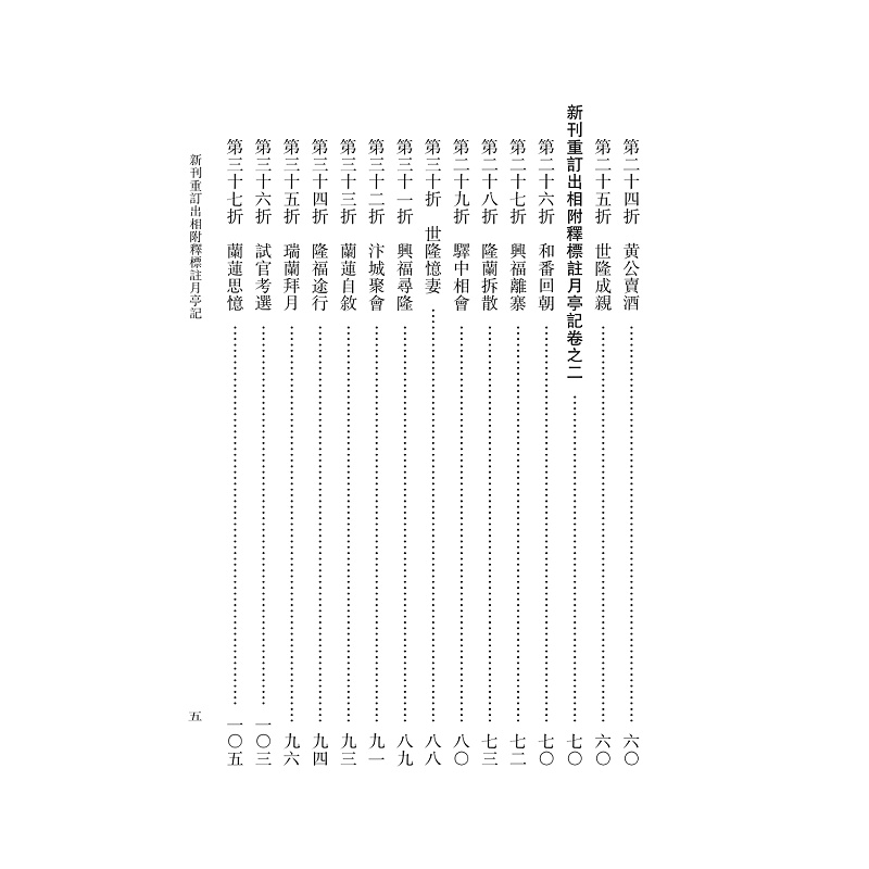 试读PDF-9787308251259(1-1)-南戏文献全编_剧本编拜_月亭记 上册_011.jpg