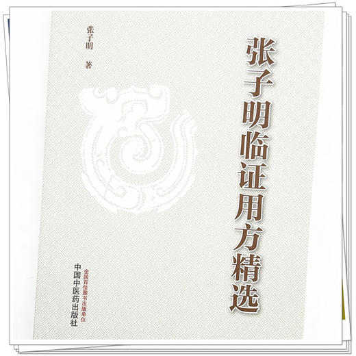 张子明临证用方精选 张子明 主编 中国中医药出版社 中医临床医案医话 书籍 商品图3