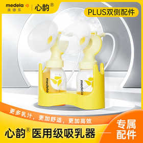 美德乐医用心韵吸奶器原装双侧配件plus版 另有美德乐吸奶器出租