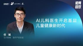 任斌｜Ai ⼉科医⽣开启基层⼉童健康新时代