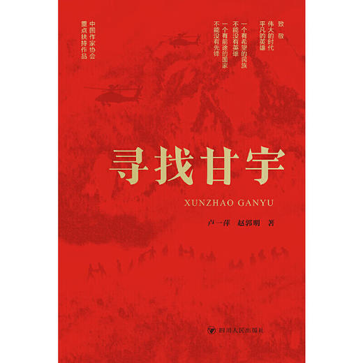 【2024年度中国好书】寻找甘宇 讲述中国好故事传递中国力量 商品图2