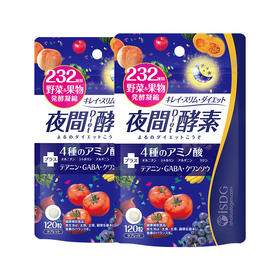 2袋日本进口232种果蔬酵素夜间酵素120粒  A-4421  （效期28-5）