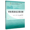 中医药历史文化基础 第2二版 全国中医药行业高等职业教育十四五规划教材 金虹 编 供中医学 针灸推拿 中药学 中药材生产与加工等 商品缩略图1