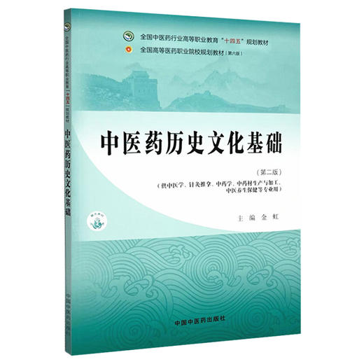 中医药历史文化基础 第2二版 全国中医药行业高等职业教育十四五规划教材 金虹 编 供中医学 针灸推拿 中药学 中药材生产与加工等 商品图1