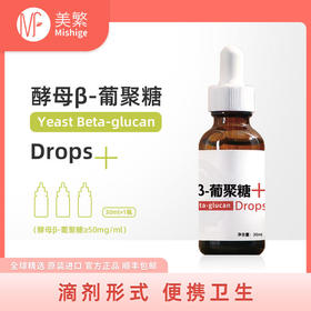 美繁酵母β葡聚糖滴剂儿童免疫力营养