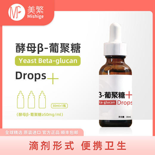 美繁酵母β葡聚糖滴剂儿童免疫力营养 商品图0