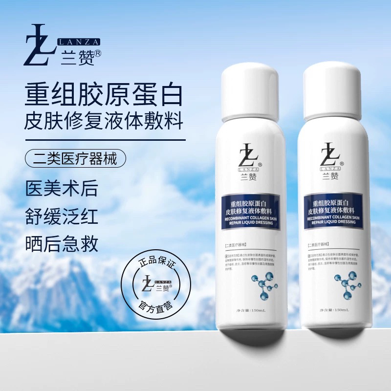 敏感烂脸修复敷料喷雾型〖兰赞医用二类械〗重组胶原蛋白皮肤修复液体敷料，二类喷雾，屏障敏肌舒缓械号