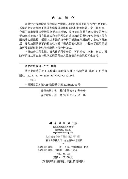基于上限法的地下工程破坏机理及应用 商品图2