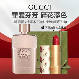 【限时特惠 礼盒礼袋】Gucci 古驰 罪爱女士香水 90ml+Gucci 古驰小碎花口红3.5g
