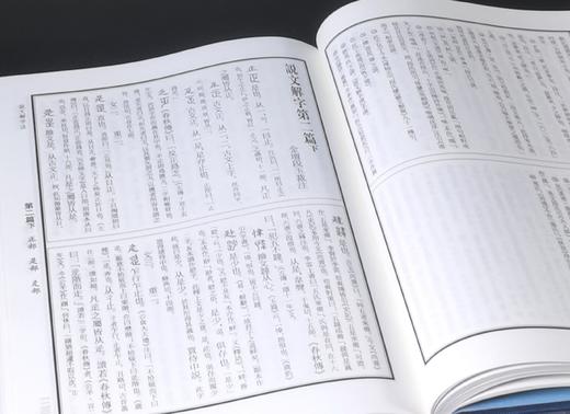 江苏文库精华编：《说文解字注》（标点本），全三册，绸布面精装，16开，清 段玉裁著，许惟贤整理，凤凰出版社2018年一版一印，1662页，定价320，售价：153元。 商品图7