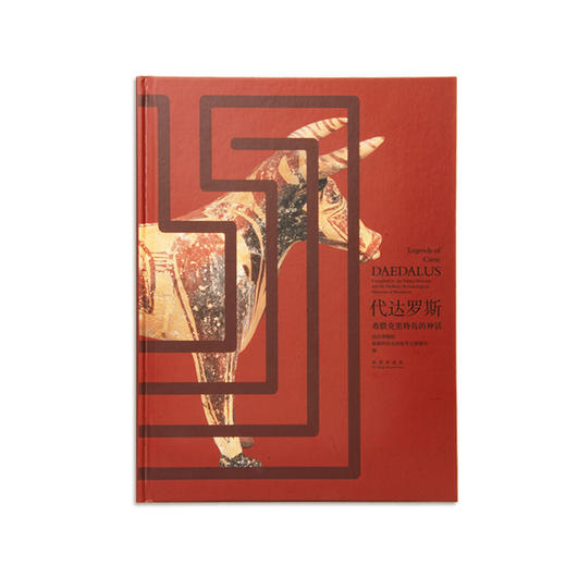 【新书】代达罗斯：希腊克里特岛的神话  配展图录 商品图1