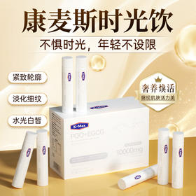 【任三件8折】康麦斯胶原蛋白肽饮品