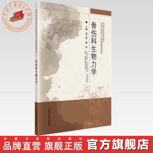 骨伤科生物力学 邢士新 熊辉 主编 全国中医药高等教育中医骨伤科学专业院校规划教材 中国中医药出版社 商品图0