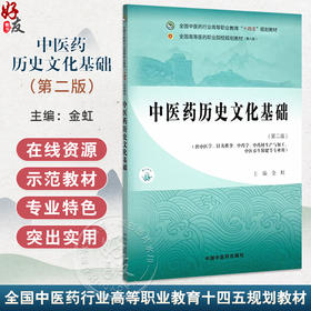 中医药历史文化基础 第2二版 全国中医药行业高等职业教育十四五规划教材 金虹 编 供中医学 针灸推拿 中药学 中药材生产与加工等