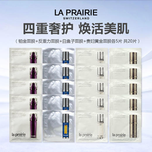 【限时特惠】莱珀妮面膜组合 20片（铂金面膜+反重力面膜+白鱼子面膜+贵妇黄金面膜各5片） 商品图0