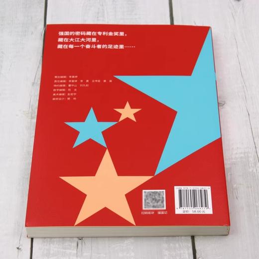 【2024年度中国好书】强国记:中国知识产权的力量 商品图2