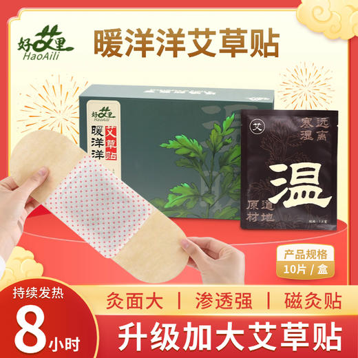 好艾里暖洋洋艾草贴【升级加大版】【 艾灸贴 暖宝宝 暖宫贴  加强型三伏贴  三九贴】（10贴）【新】 商品图10