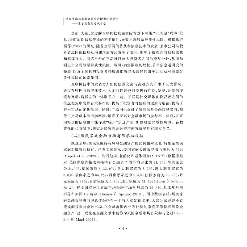 试读PDF-9787308252355(1-1)-社会互动与家庭金融资产配置问题研究:基于数智化时代背景_007.jpg